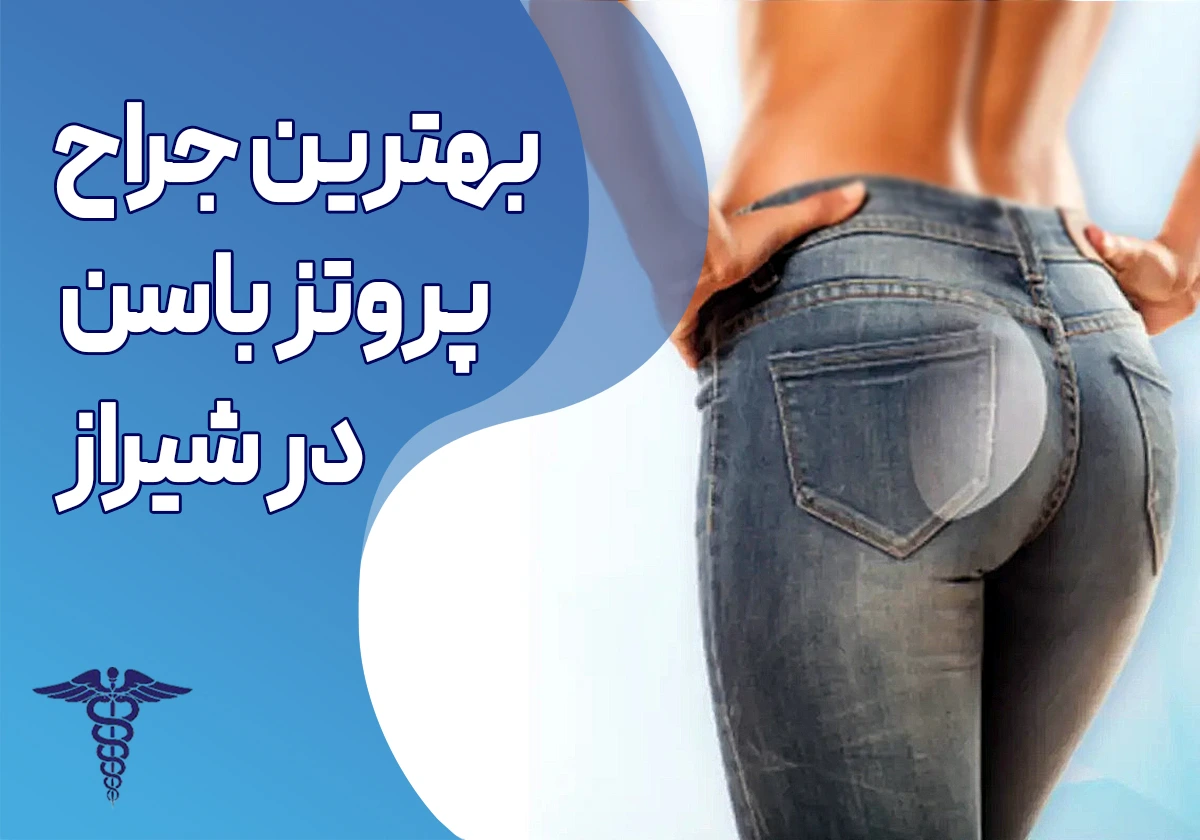 معرفی 10 مرکز جراحی پروتز باسن در شیراز- بهترین مرکز جراحی پروتز باسن در شیراز کجاست؟