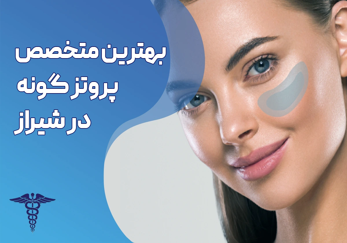 10 بهترین متخصص پروتز گونه در شیراز