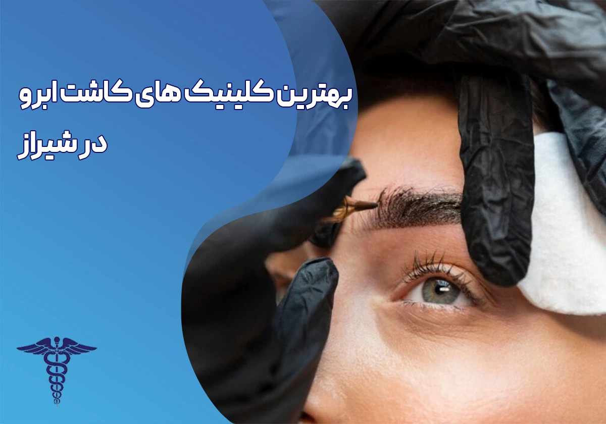 10 بهترین کلینیک کاشت ابرو در شیراز + نمونه کار و هزینه ۱۴۰۵