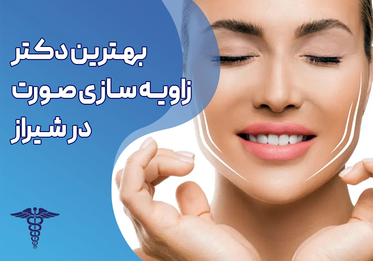 10 بهترین دکتر زاویه سازی صورت در شیراز + آدرس و اینستاگرام
