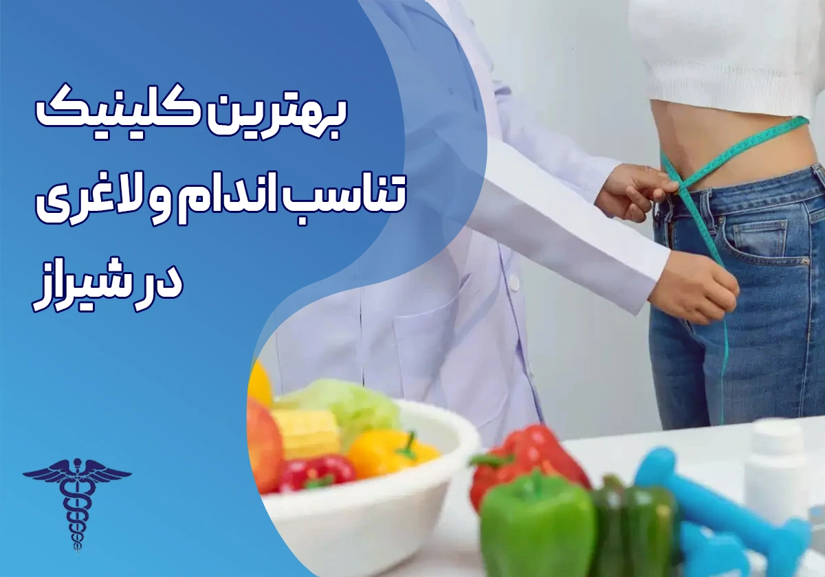 ۱۰ بهترین کلینیک تناسب اندام و لاغری در شیراز + هزینه و روش