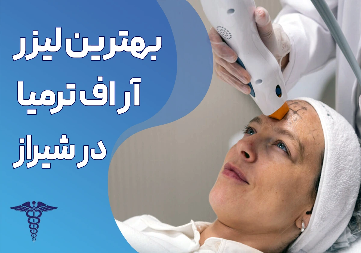 معرفی 12 مرکز برتر لیزر آر اف ترمیا در شیراز + آدرس و اینستاگرام