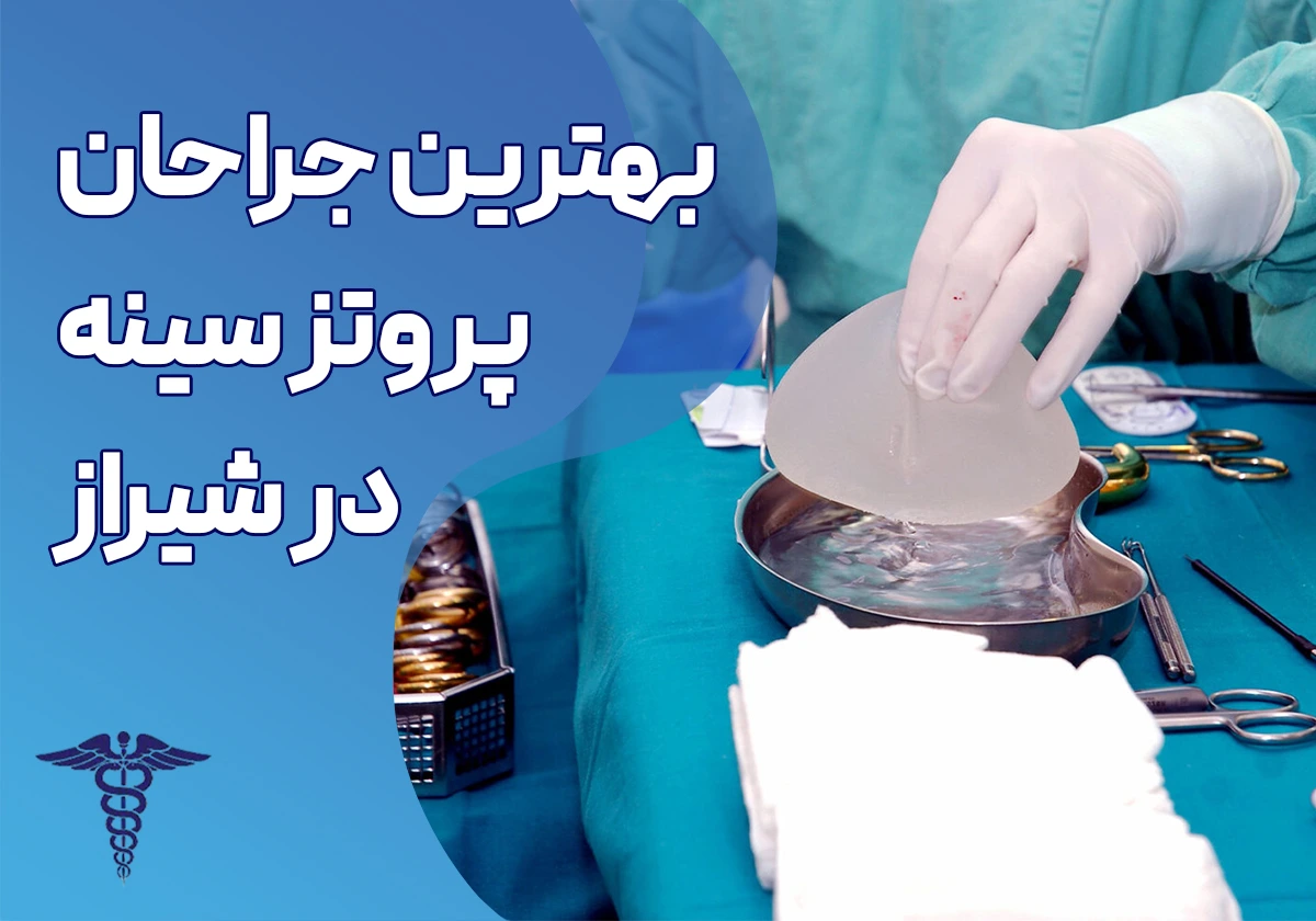 12 تا بهترین جراح پروتز سینه در شیراز