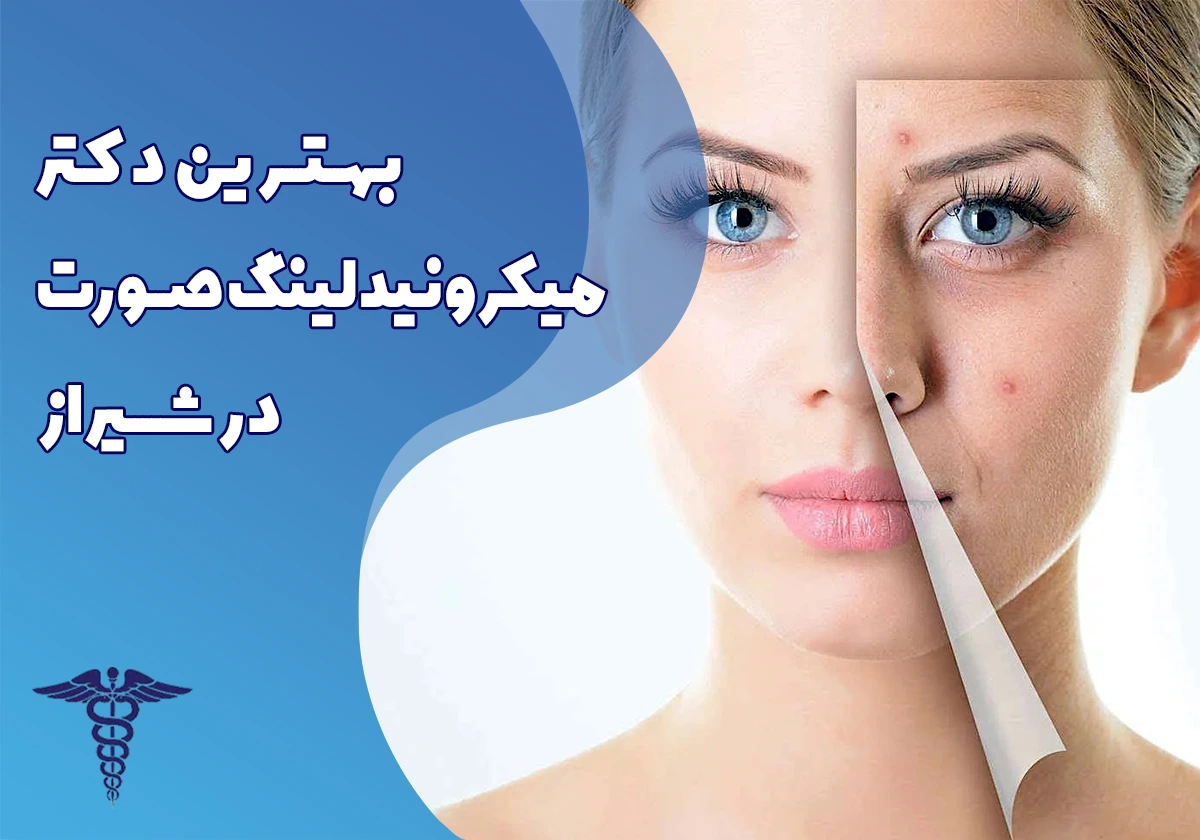 15 بهترین دکتر میکرونیدلینگ صورت در شیراز