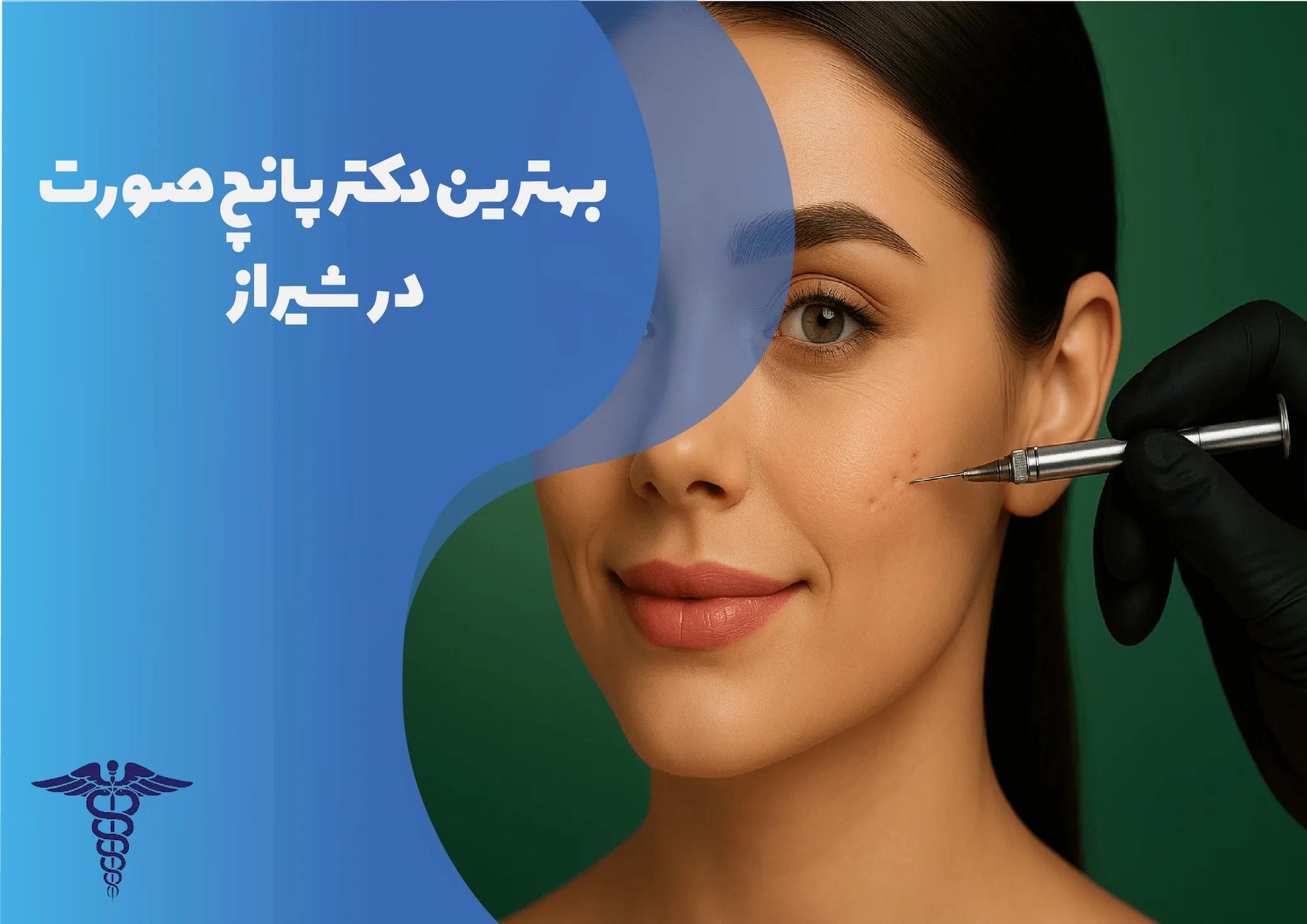 10 بهترین دکتر پانچ صورت در شیراز + عوارض و هزینه ۱۴۰۵ - Copy