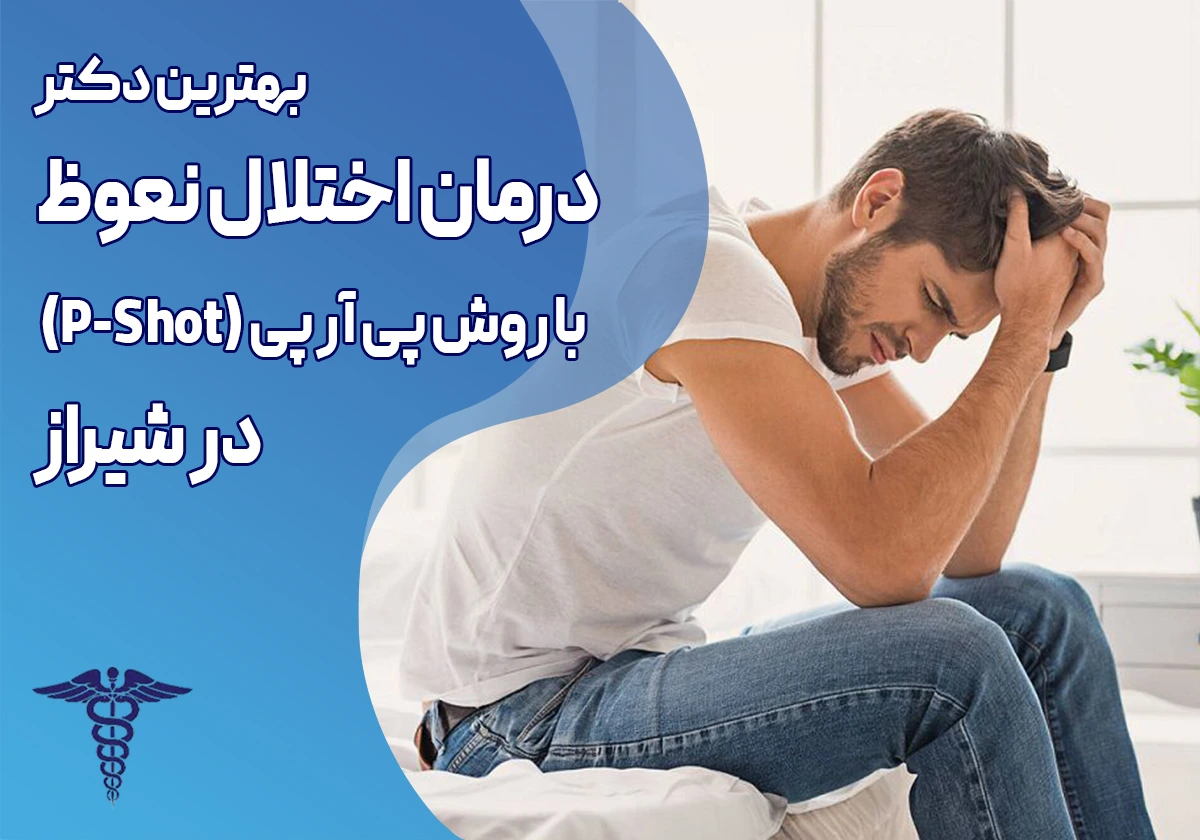 معرفی 18دکتر برتر درمان اختلال نعوظ( شلی آلت) با روش پی آر پی (پی شات) در شیراز - بهترین دکترهای درمان اختلال نعوظ در شیراز کدامند؟