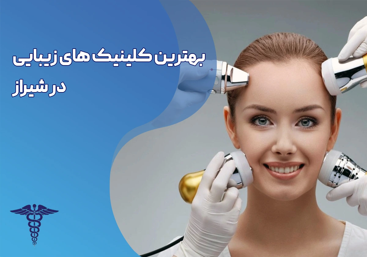 15 بهترین کلینیک زیبایی در شیراز + اینستاگرام و لیست خدمات 1405