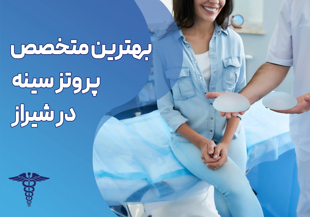10 بهترین متخصص پروتز سینه در شیراز + آدرس، تلفن و اینستاگرام