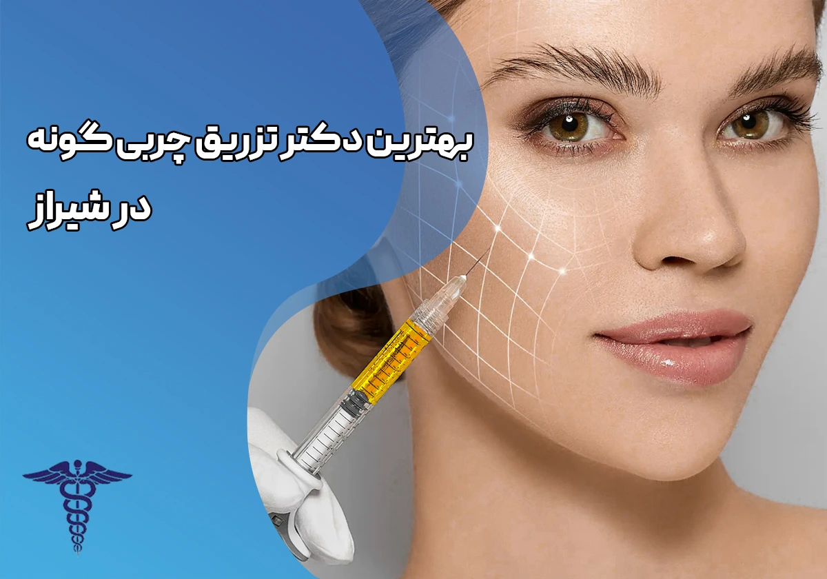 معرفی 20 دکتر برتر تزریق چربی گونه در شیراز - بهترین دکتر تزریق چربی گونه در شیراز کیست؟