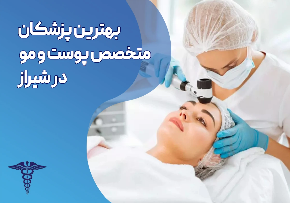 18 بهترین متخصص پوست و مو در شیراز | درمان و زیبایی و لیزر