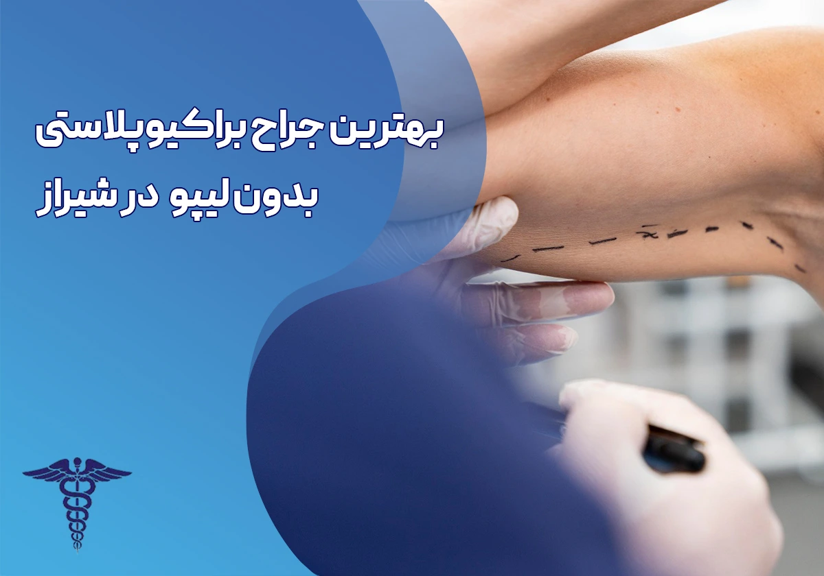 معرفی 20 جراح برتر براکیوپلاستی بدون لیپو در شیراز - بهترین جراح براکیوپلاستی بدون لیپو در شیراز کیست؟