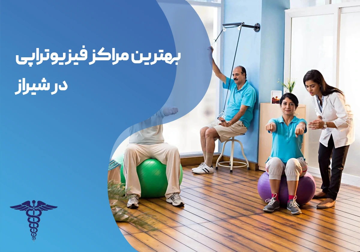 10 بهترین مرکز فیزیوتراپی در شیراز + آدرس و خدمات تخصصی