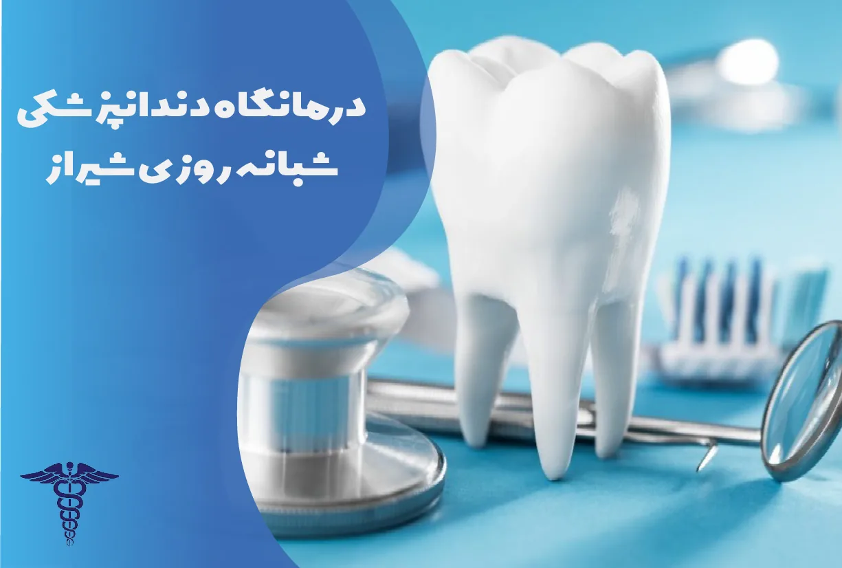 درمانگاه شبانه روزی شیراز | راهنمای کامل انتخاب مرکز مناسب، ویژگی ها، و هزینه خدمات