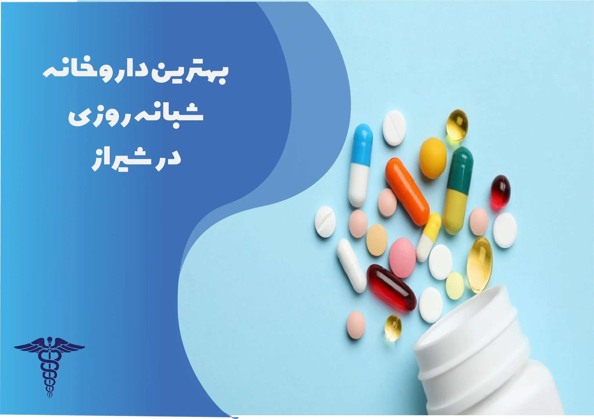 معرفی 12 داروخانه برتر شبانه‌روزی در شیراز – بهترین داروخانه شبانه‌روزی شیراز کجاست؟