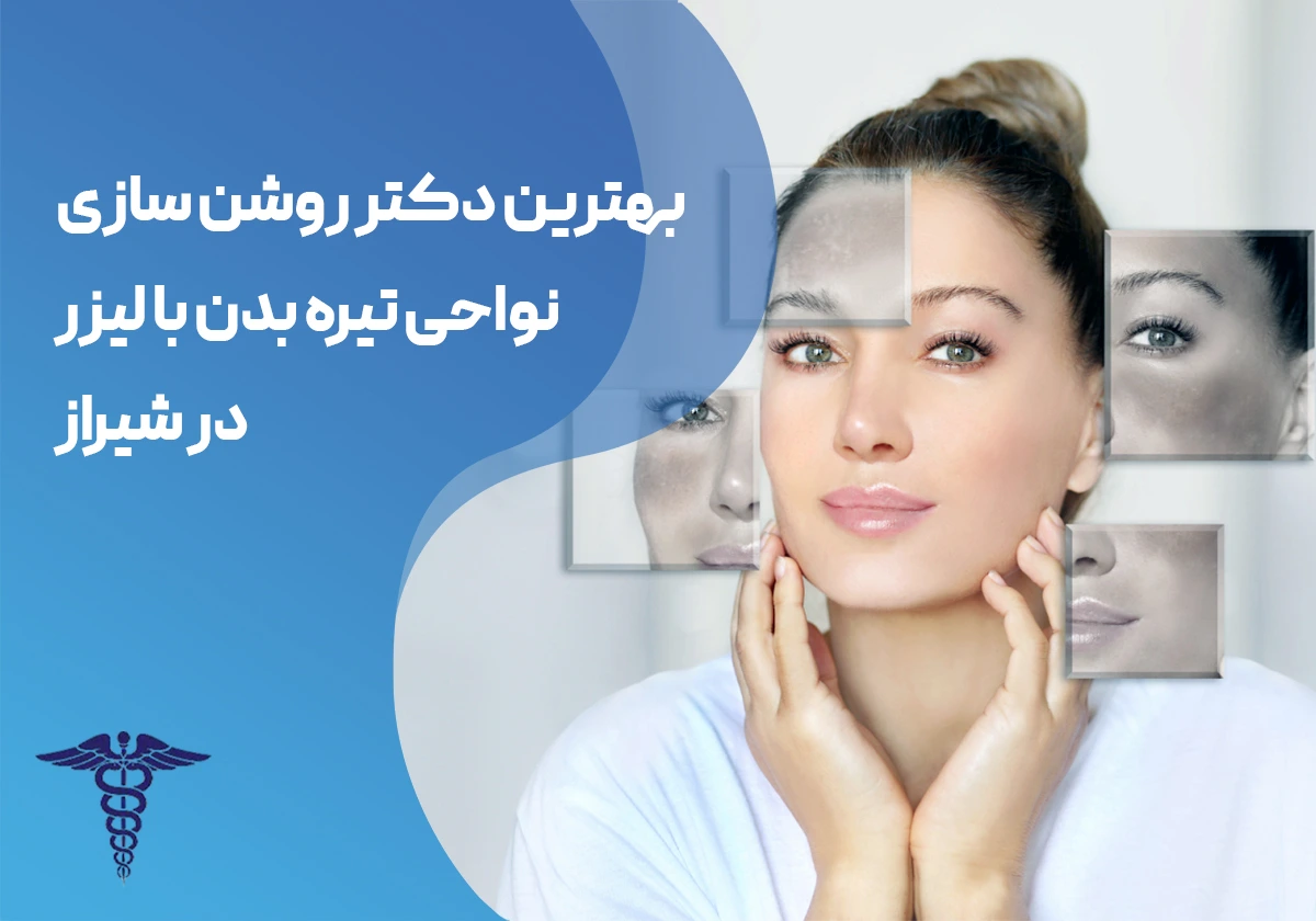 معرفی ۲۵ دکتر برتر روشن سازی نواحی تیره بدن با لیزر در شیراز - بهترین دکتر روشن سازی نواحی تیره بدن با لیزر در شیراز کیست؟