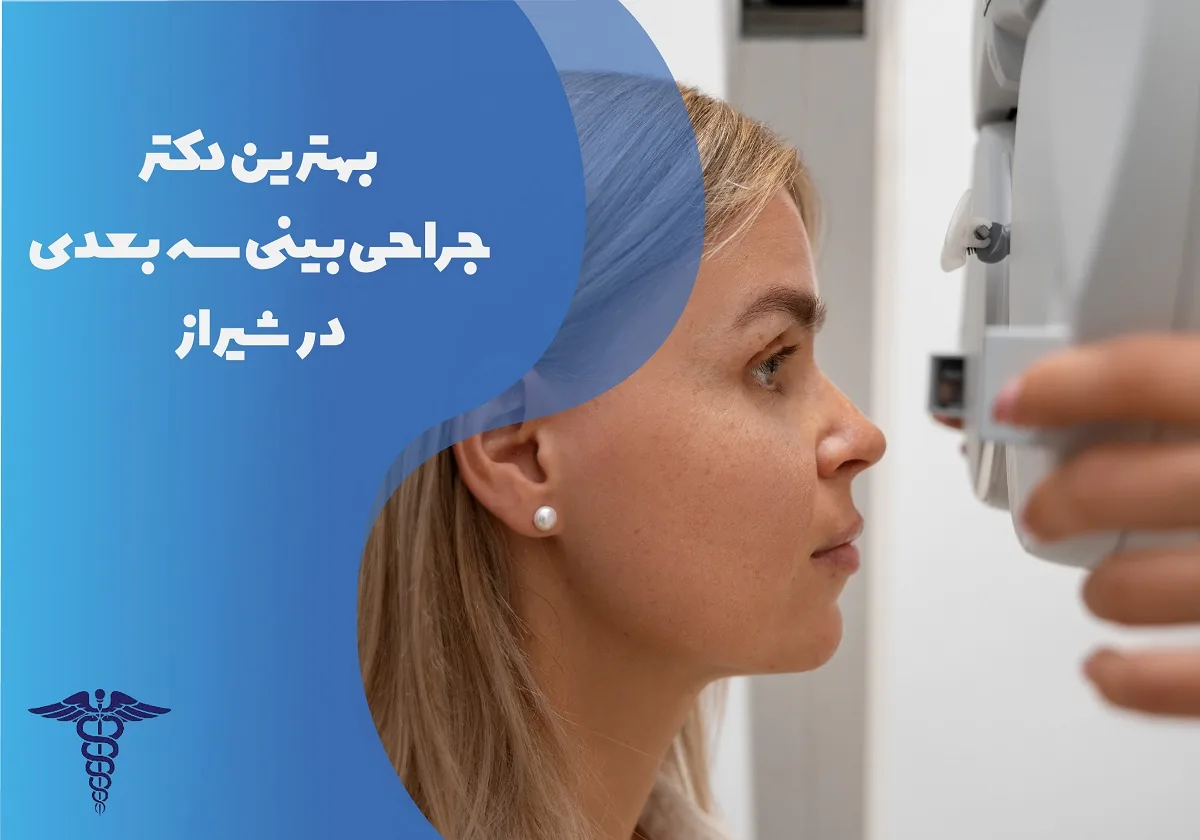 معرفی 15 دکتر برتر جراحی بینی سه بعدی در شیراز - بهترین دکتر جراحی بینی در شیراز کیست؟