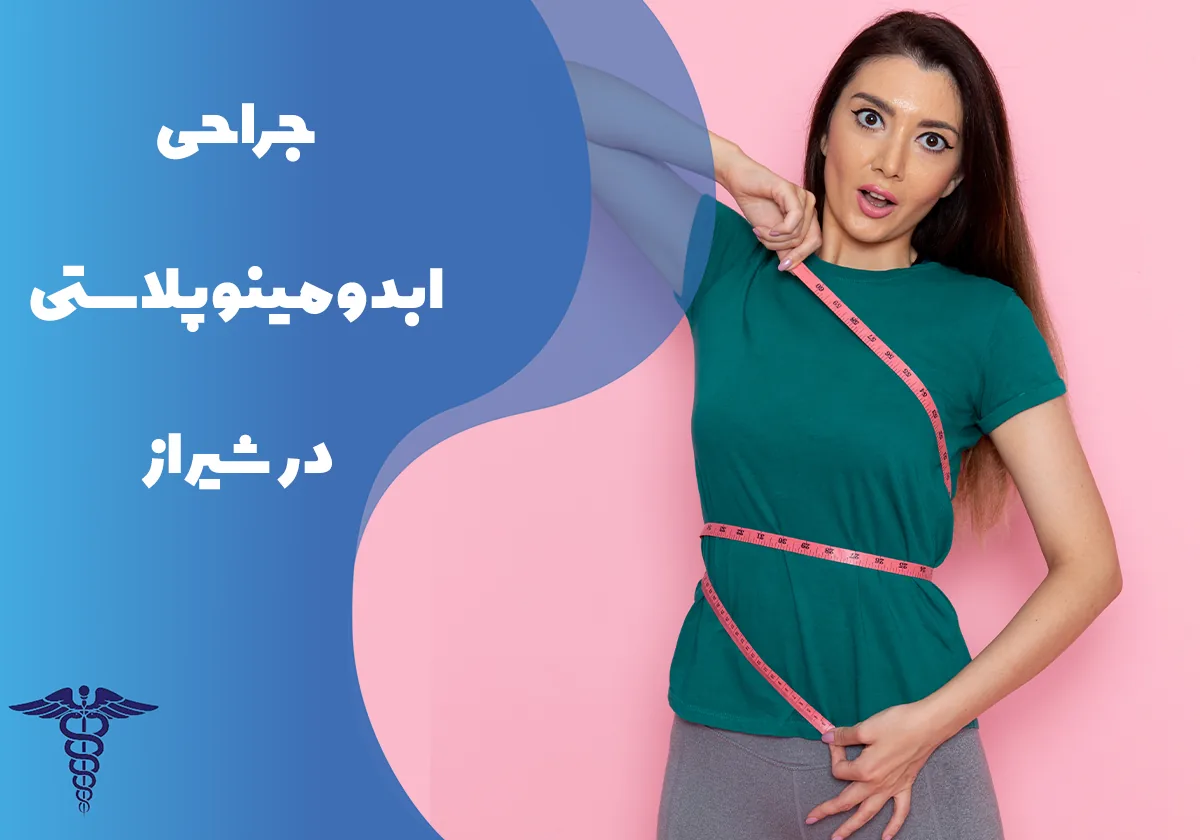 جراحی ابدومینوپلاستی در شیراز - راهنمای کامل مراحل عمل، قیمت و مراقبت های بعد از عمل