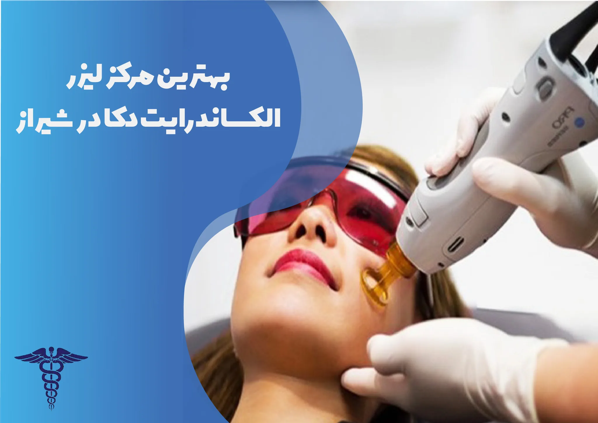 ۱۰ بهترین مرکز لیزر الکساندرایت دکا در شیراز + هزینه ۱۴۰۵