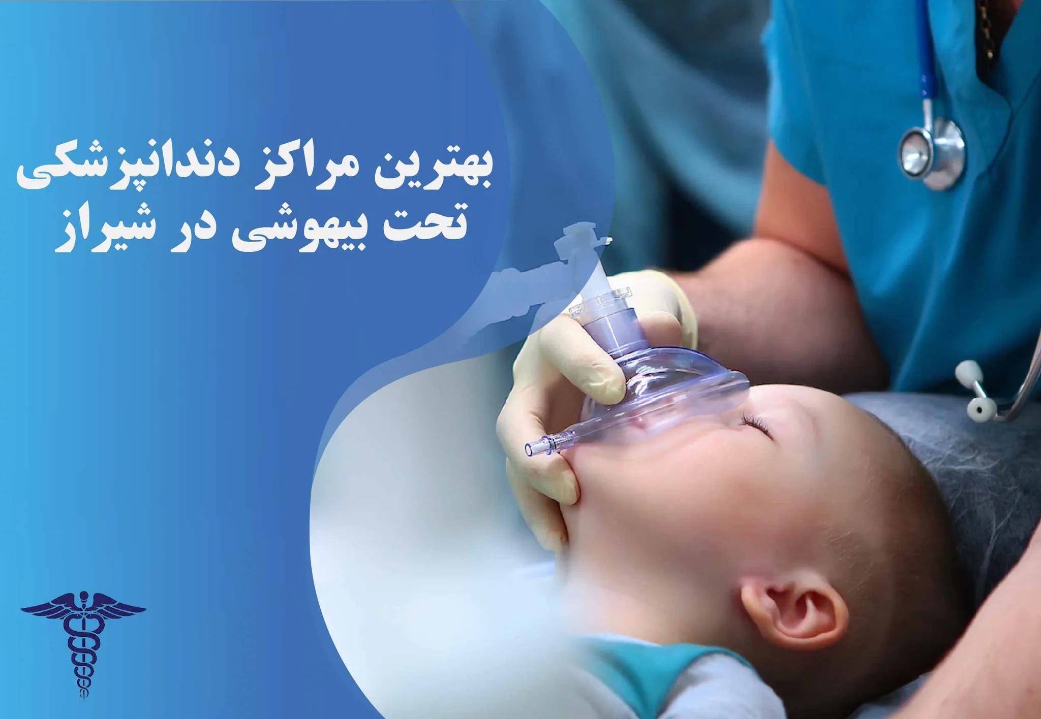 11 بهترین مرکز دندانپزشکی تحت بیهوشی در شیراز