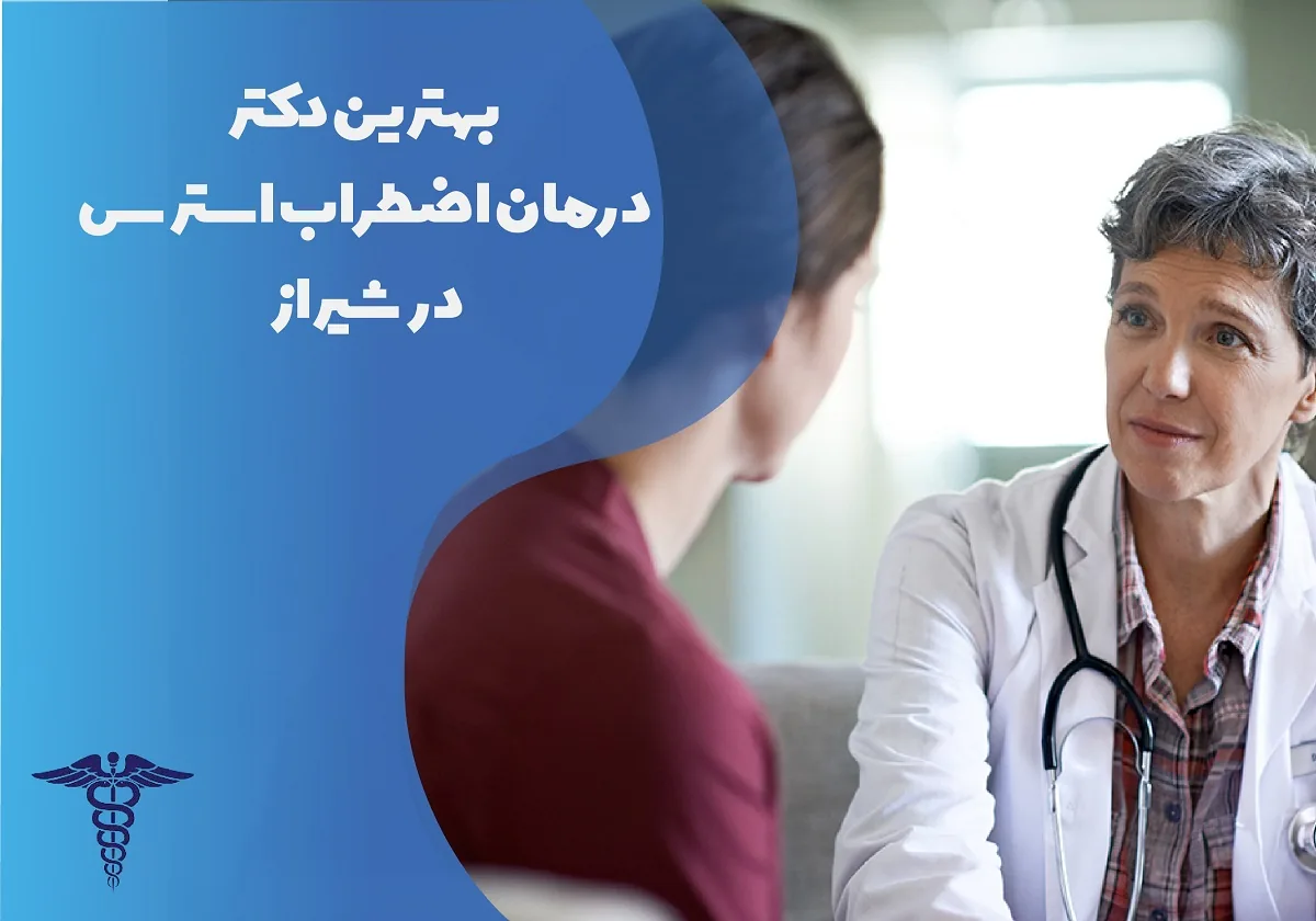 معرفی 12 دکتر برتر درمان اضطراب و استرس در شیراز – بهترین دکتر اضطراب و استرس شیراز کیست؟