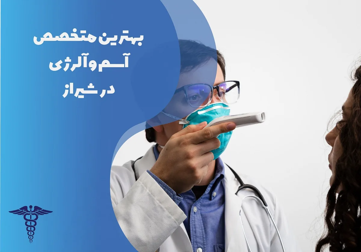 معرفی 12 متخصص برتر آلرژی و آسم در شیراز – بهترین متخصص آلرژی و آسم شیراز کیست؟