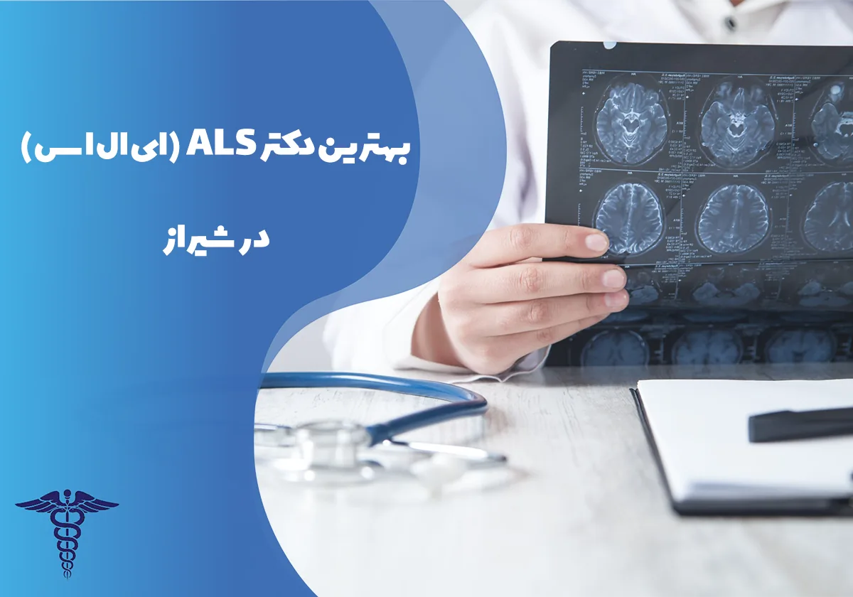 معرفی 20 متخصص برتر ALS (ای ال اس) در شیراز - بهترین دکتر ای ال اس شیراز کیست؟