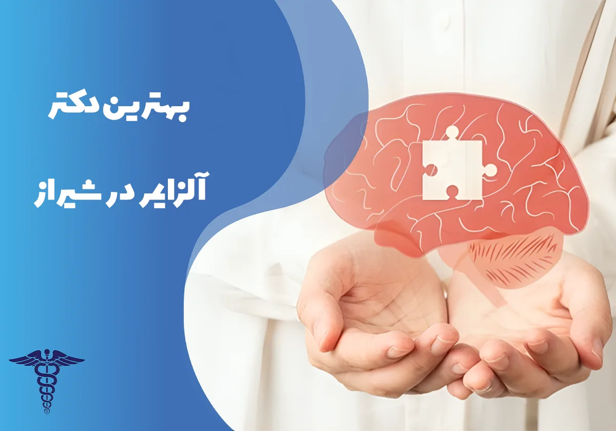 معرفی 25 دکتر برتر آلزایمر در شیراز - بهترین دکتر آلزایمر در شیراز کیست؟