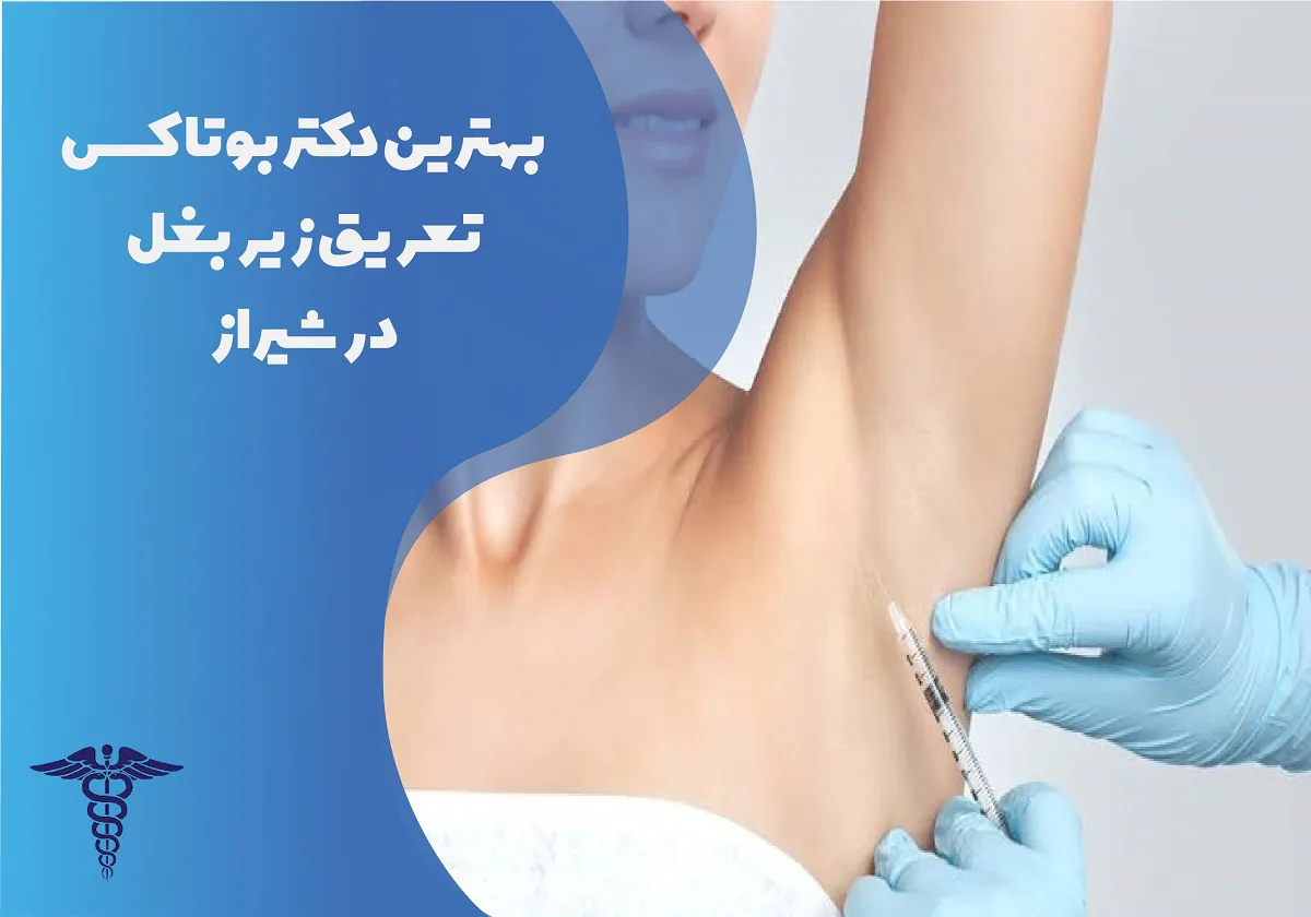 10 بهترین دکتر بوتاکس زیر بغل در شیراز (تعریق) + هزینه ۱۴۰۵