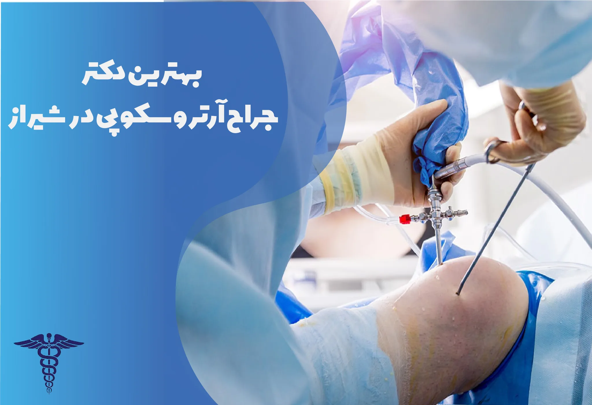 معرفی 12 جراح برتر آرتروسکوپی در شیراز – بهترین جراح آرتروسکوپی شیراز کیست؟