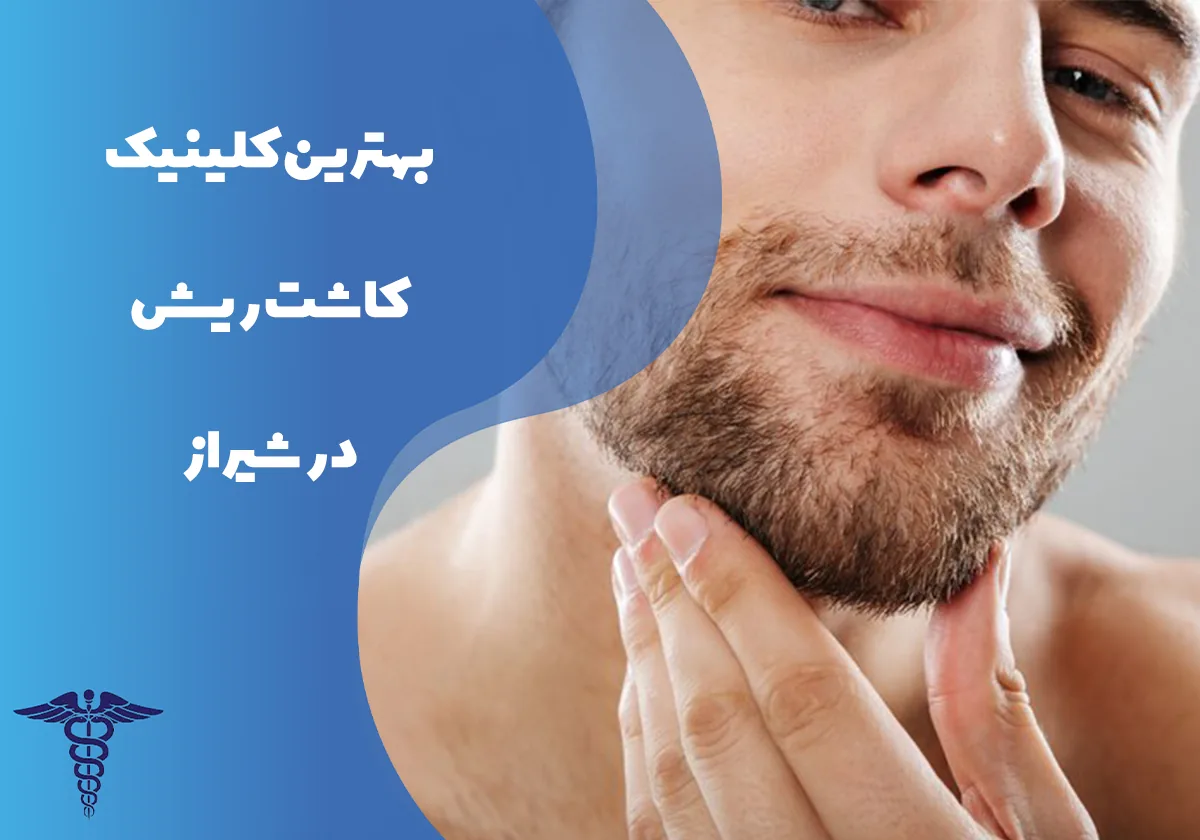 معرفی 12 کلینیک برتر کاشت ریش در شیراز + عوارض و هزینه ۱۴۰۵