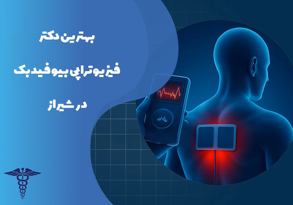 معرفی 12 دکتر برتر فیزیوتراپی بیوفیدبک در شیراز – بهترین دکتر فیزیوتراپی بیوفیدبک شیراز کیست؟