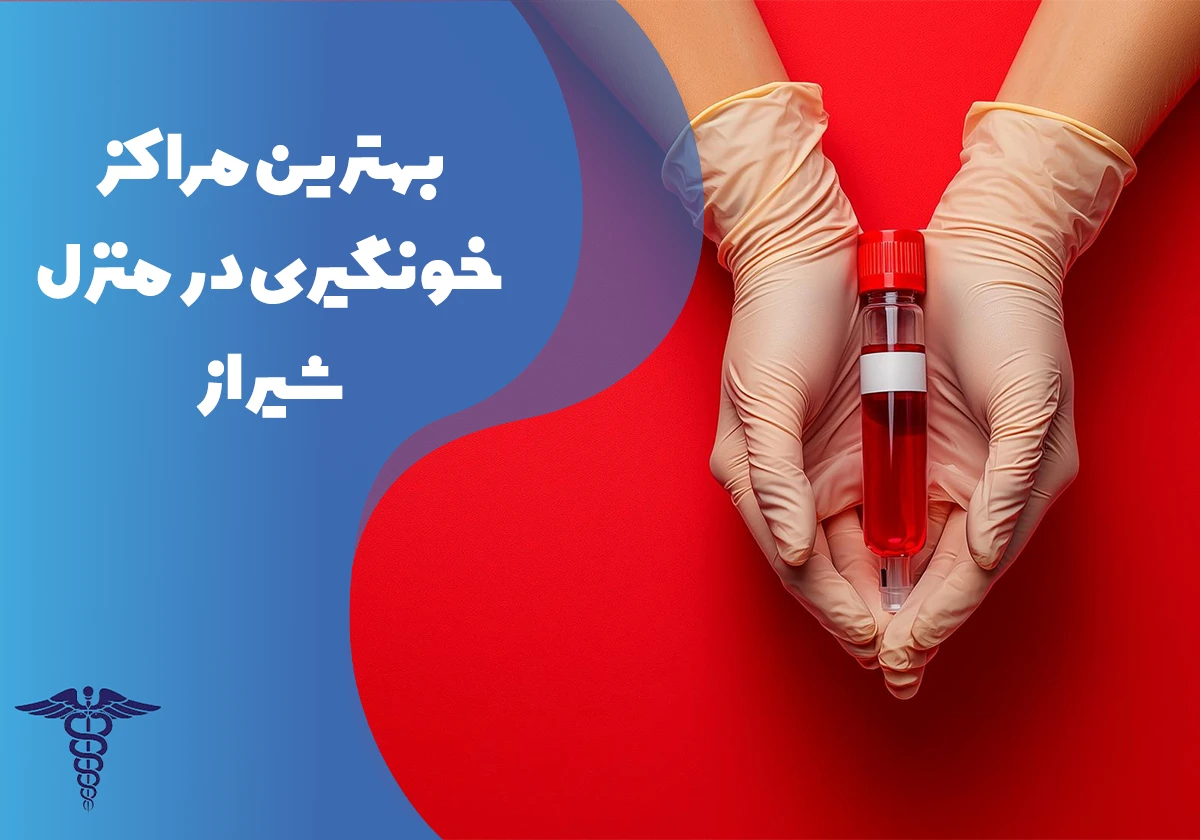 معرفی 20 مرکز برتر خونگیری در منزل - بهترین مراکز خونگیری در منزل شیراز کدام‌اند؟