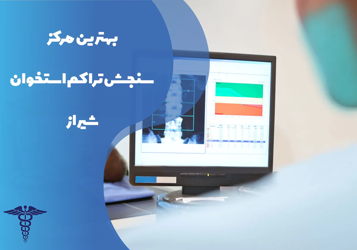 معرفی 12 مرکز برتر سنجش تراکم استخوان در شیراز – بهترین مرکز تراکم استخوان شیراز کجاست؟