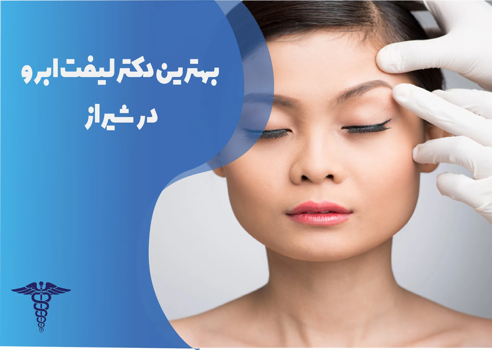 معرفی 12 دکتر برتر لیفت ابرو در شیراز – بهترین دکتر لیفت ابرو شیراز کیست؟