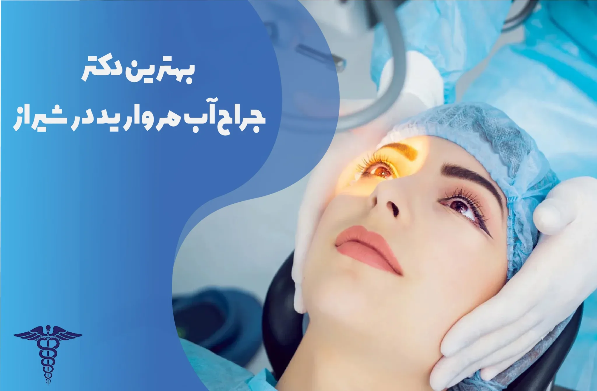معرفی 12 جراح برتر آب‌مروارید در شیراز – بهترین جراح آب‌مروارید شیراز کیست؟