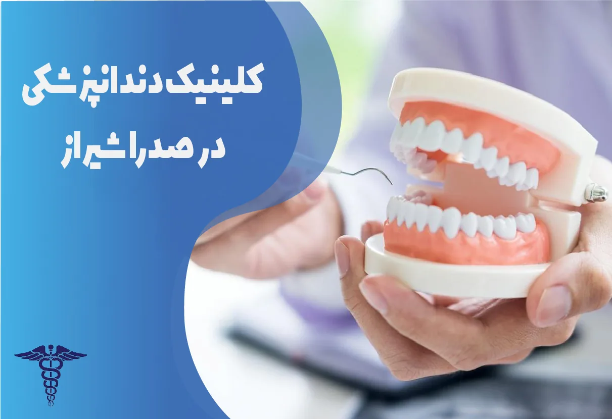 کلینیک دندانپزشکی در صدرا شیراز | راهنمای کامل انتخاب کلینیک معتبر دندانپزشکی