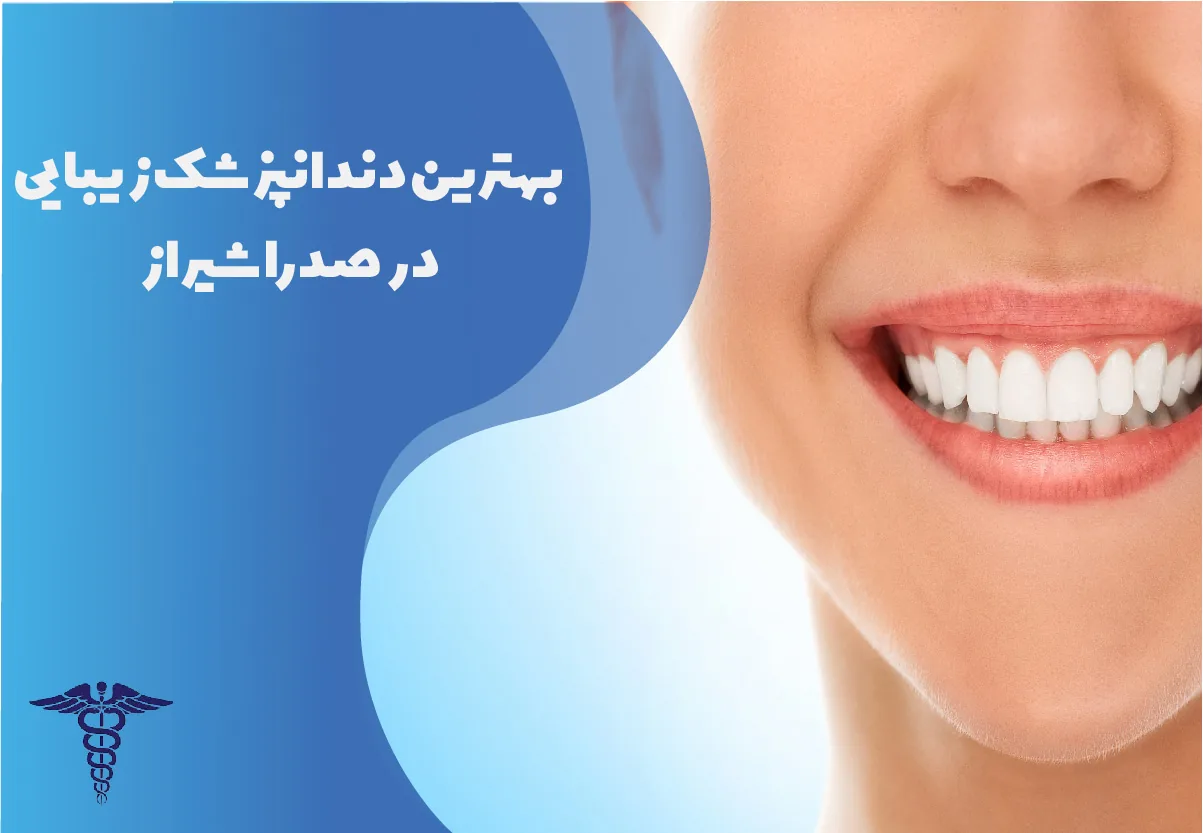 بهترین دندانپزشک زیبایی و ترمیمی در صدرا شیراز