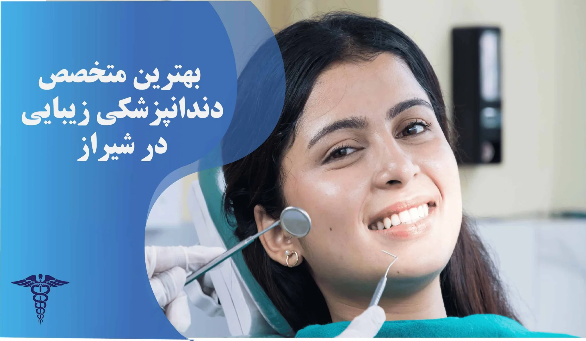 20 بهترین دندانپزشک زیبایی در شیراز + متخصص ترمیمی زیبایی