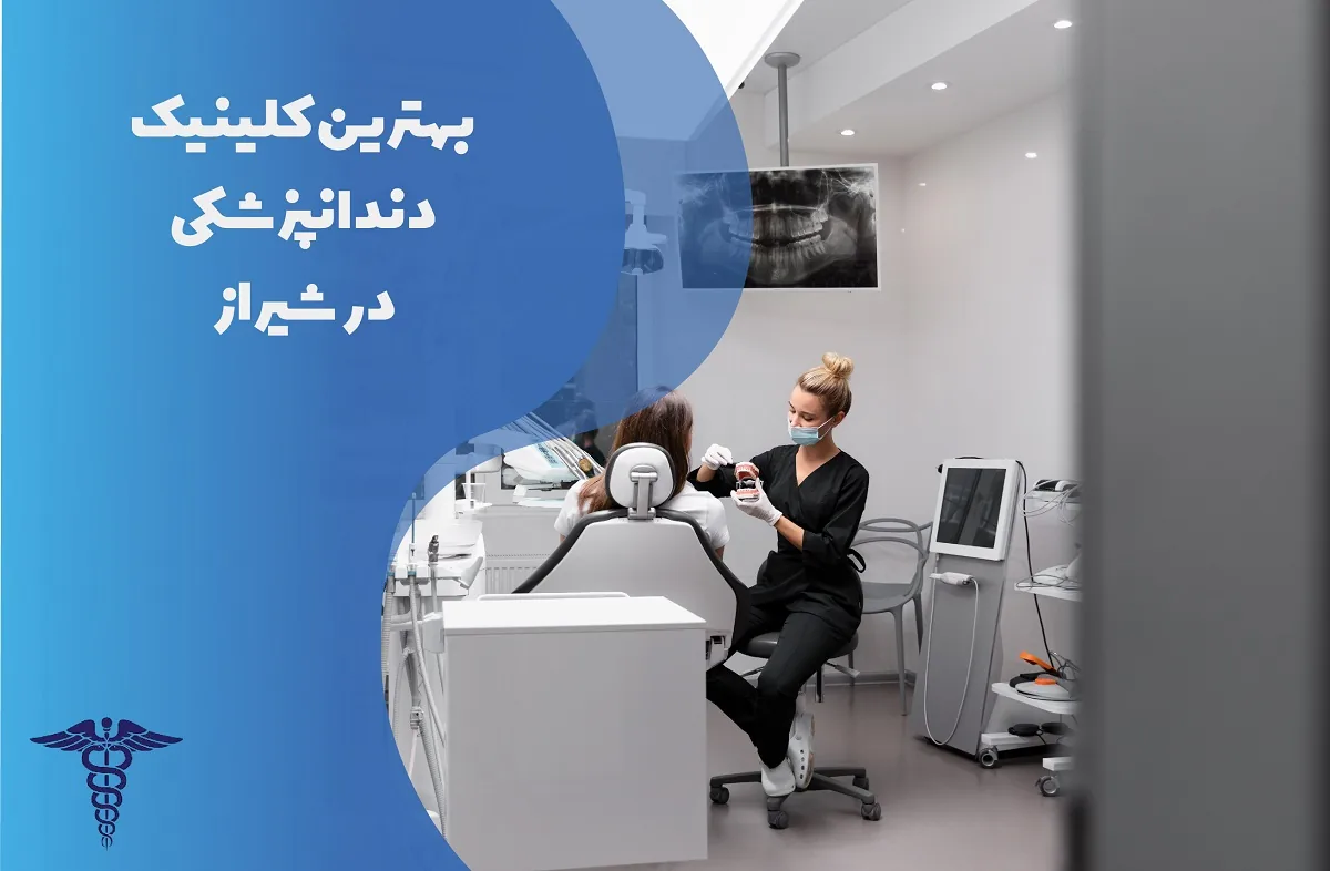 بهترین کلینیک دندانپزشکی در شیراز
