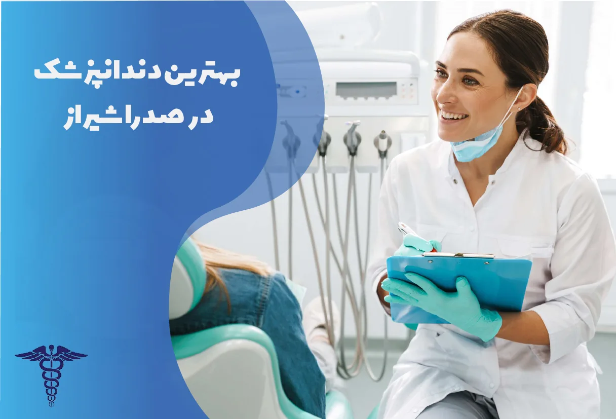 معرفی 17 دندانپزشک در صدرا شیراز - بهترین دندانپزشک صدرا شیراز چه کسی است؟