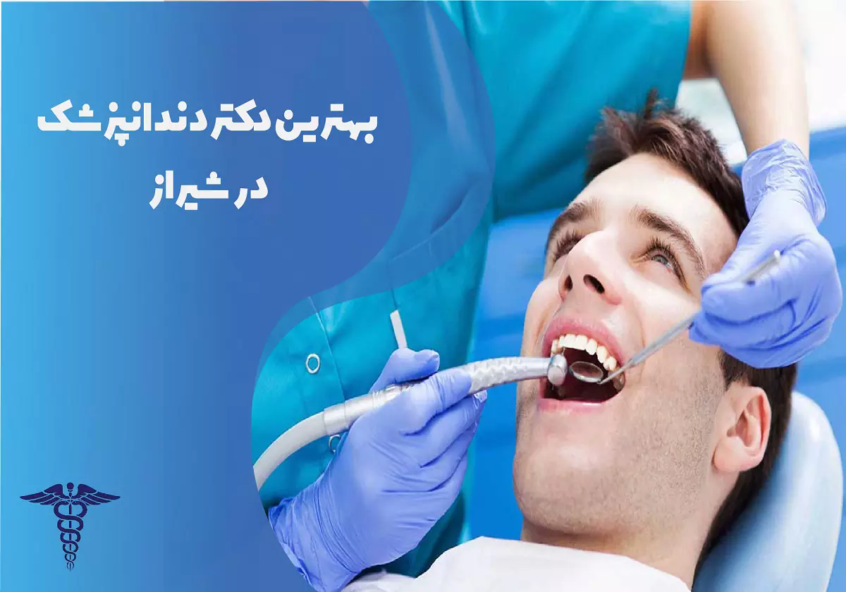 بهترین دکتر دندانپزشک در شیراز