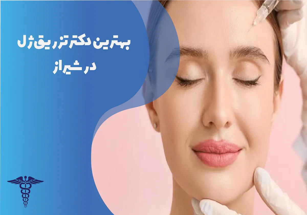 ۱۰ بهترین دکتر تزریق ژل در شیراز + آدرس و اینستاگرام