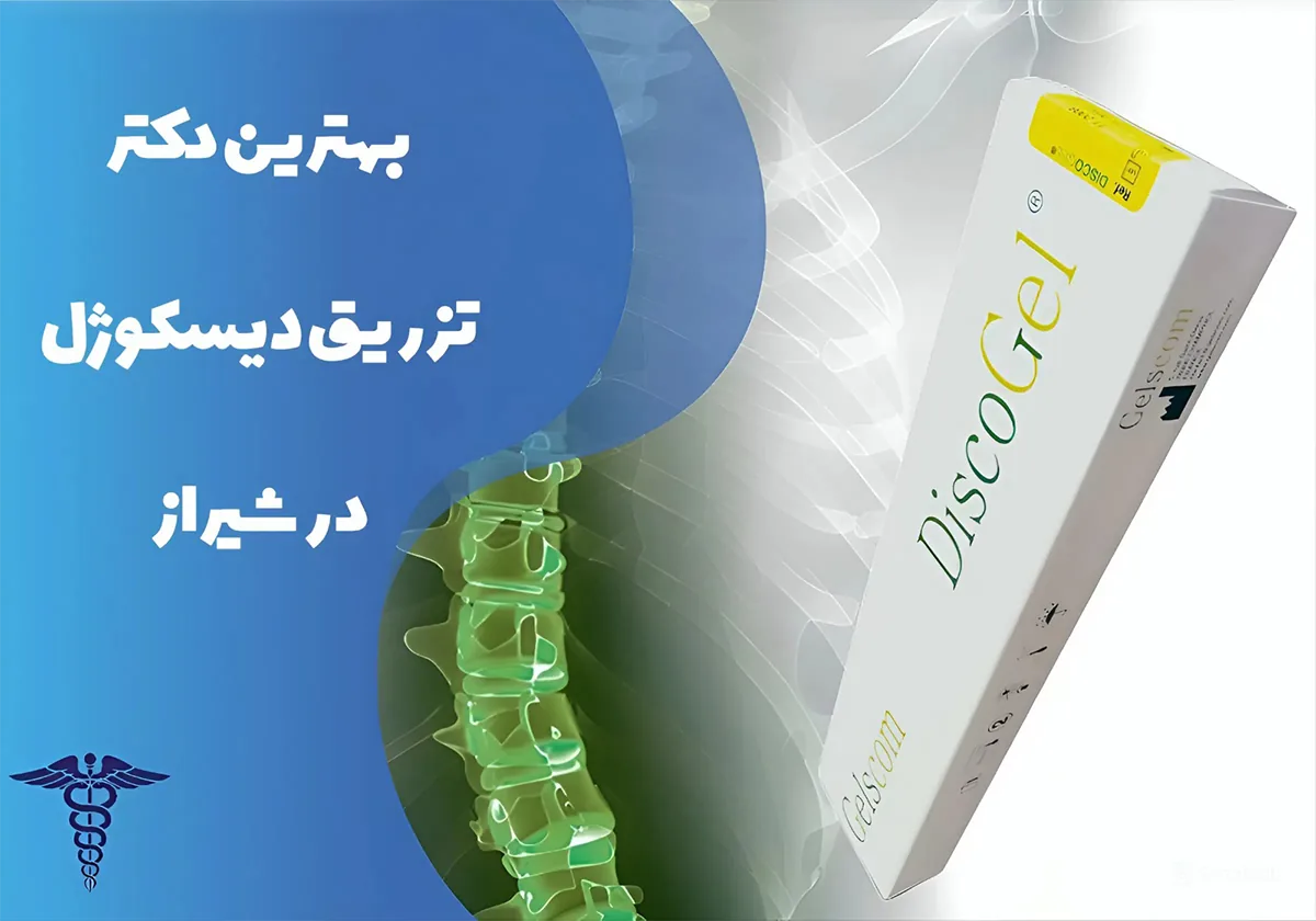 بهترین دکتر تزریق دیسکوژل در شیراز