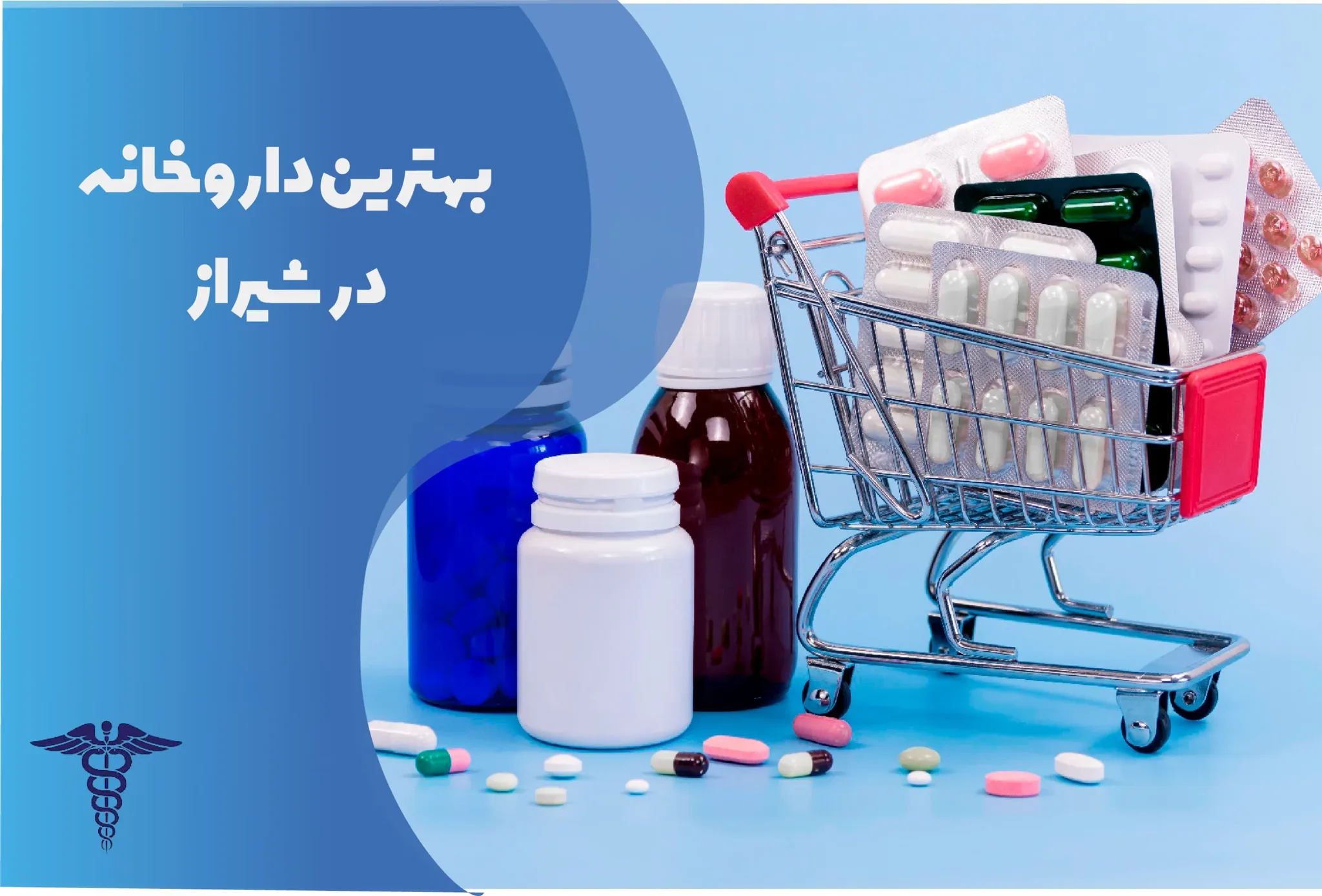 معرفی 12 داروخانه برتر شیراز – بهترین داروخانه شیراز کجاست؟