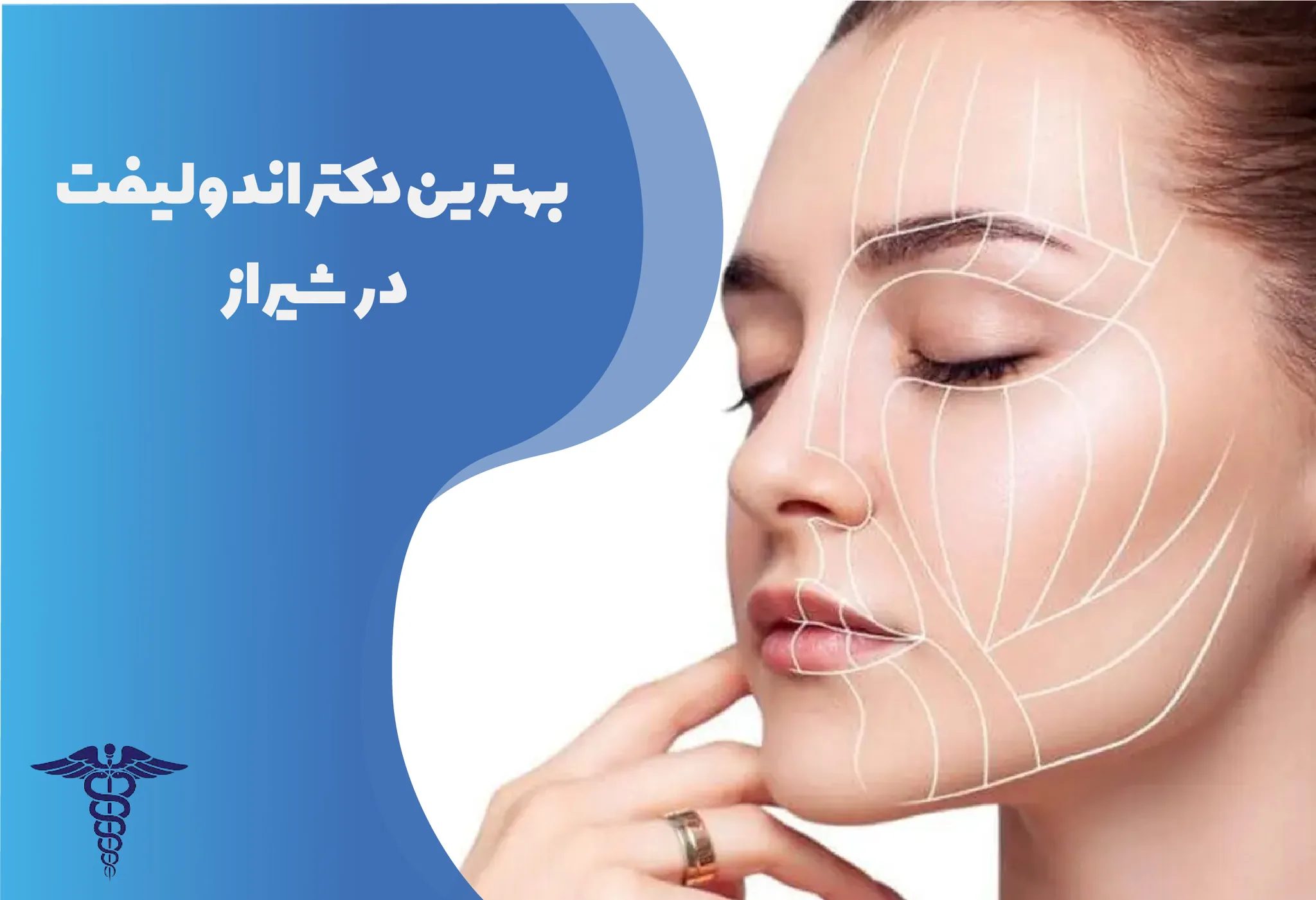 12 بهترین دکتر اندولیفت در شیراز + آدرس و هزینه ۱۴۰۵