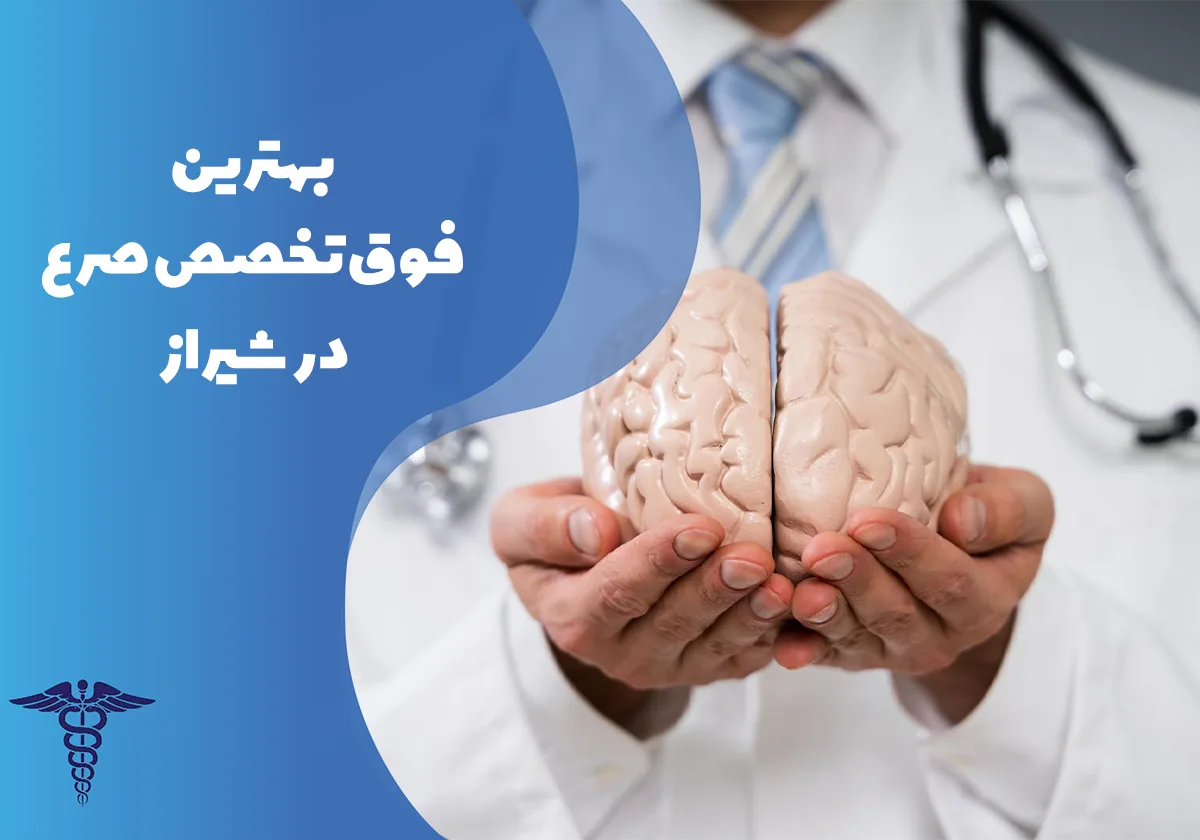 20 تا از بهترین فوق تخصص صرع در شیراز