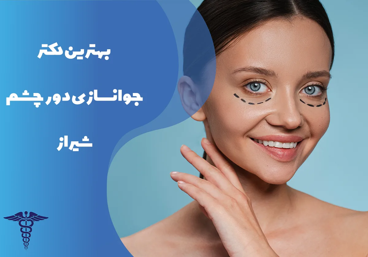 معرفی 12 دکتر برتر جوان‌سازی دور چشم در شیراز – بهترین دکتر جوان‌سازی دور چشم شیراز کیست؟