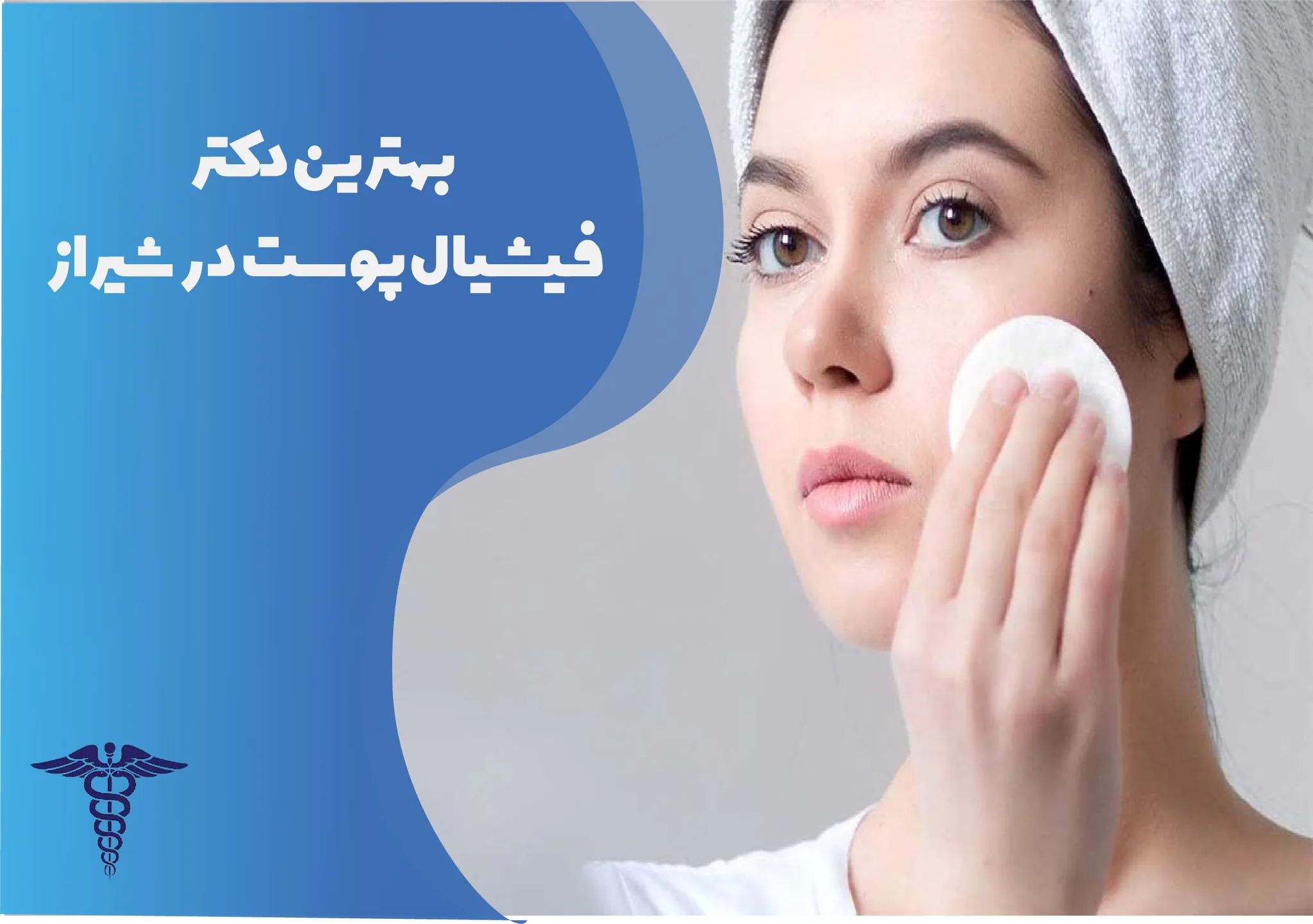 معرفی 12 مرکز برتر فیشیال پوست در شیراز – بهترین کلینیک فیشیال پوست شیراز کجاست؟