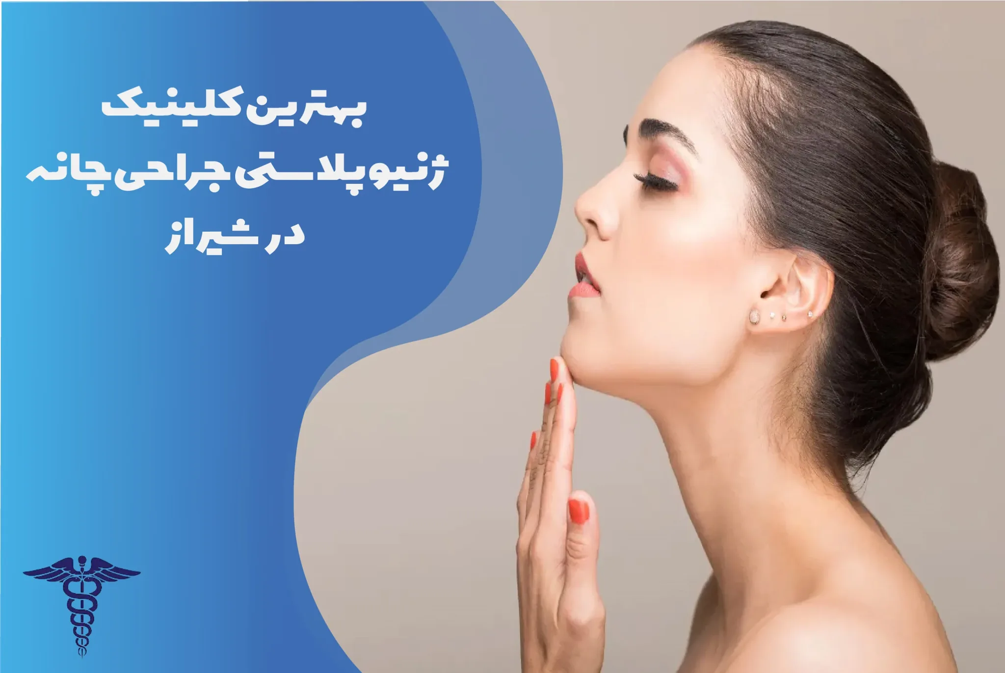 معرفی 5 کلینیک برتر ژنیوپلاستی (جراحی چانه) در شیراز – بهترین کلینیک جراحی چانه شیراز کجاست؟