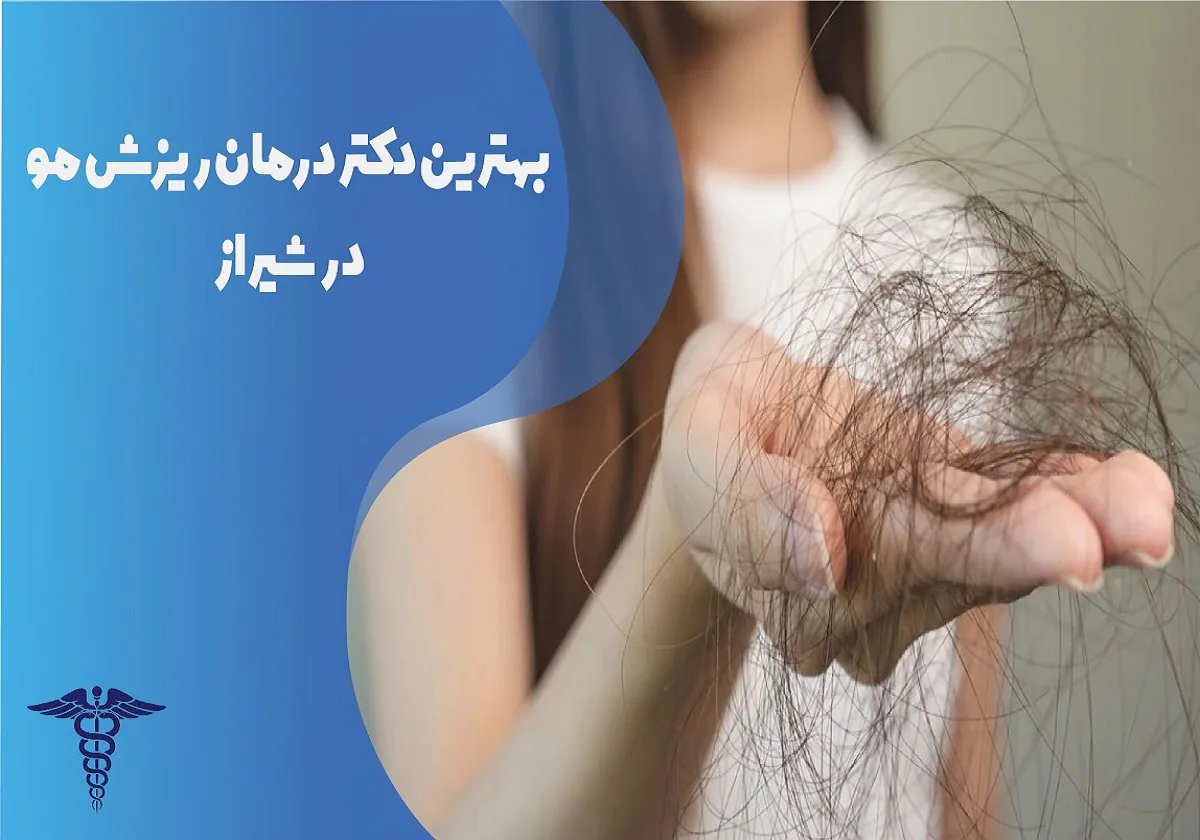 ۱۰ بهترین دکتر درمان ریزش مو در شیراز + هزینه ۱۴۰۵